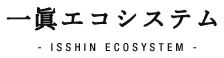 一眞エコシステム