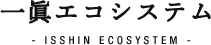 一眞エコシステム